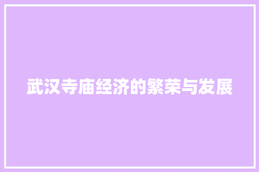 武汉寺庙经济的繁荣与发展 武汉寺庙经济的繁荣与发展