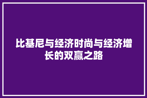 比基尼与经济时尚与经济增长的双赢之路 比基尼与经济时尚与经济增长的双赢之路