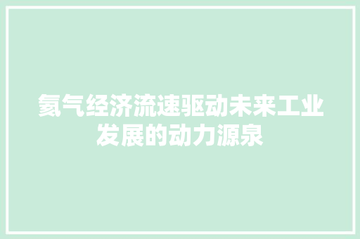 氦气经济流速驱动未来工业发展的动力源泉 氦气经济流速驱动未来工业发展的动力源泉