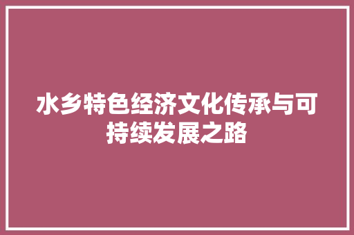水乡特色经济文化传承与可持续发展之路