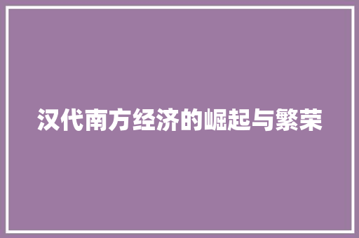 汉代南方经济的崛起与繁荣