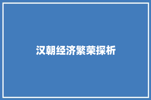 汉朝经济繁荣探析 汉朝经济繁荣探析