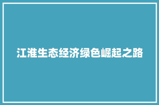 江淮生态经济绿色崛起之路 江淮生态经济绿色崛起之路
