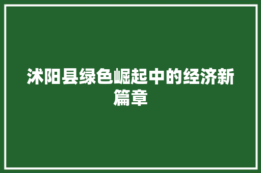 沭阳县绿色崛起中的经济新篇章 沭阳县绿色崛起中的经济新篇章