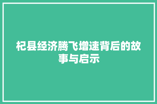 杞县经济腾飞增速背后的故事与启示 杞县经济腾飞增速背后的故事与启示