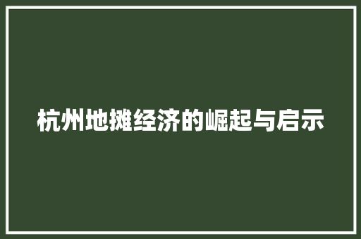 杭州地摊经济的崛起与启示 杭州地摊经济的崛起与启示