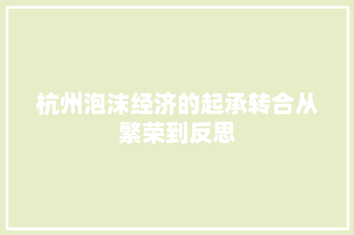杭州泡沫经济的起承转合从繁荣到反思 杭州泡沫经济的起承转合从繁荣到反思