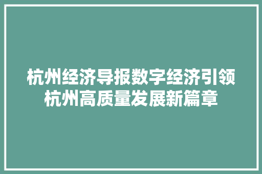 杭州经济导报数字经济引领杭州高质量发展新篇章 杭州经济导报数字经济引领杭州高质量发展新篇章