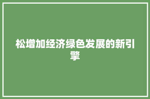 松增加经济绿色发展的新引擎 松增加经济绿色发展的新引擎