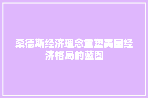 桑德斯经济理念重塑美国经济格局的蓝图 桑德斯经济理念重塑美国经济格局的蓝图