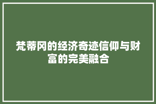 梵蒂冈的经济奇迹信仰与财富的完美融合