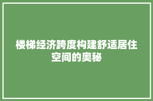 楼梯经济跨度构建舒适居住空间的奥秘 楼梯经济跨度构建舒适居住空间的奥秘