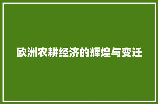 欧洲农耕经济的辉煌与变迁 欧洲农耕经济的辉煌与变迁