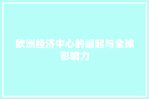 欧洲经济中心的崛起与全球影响力