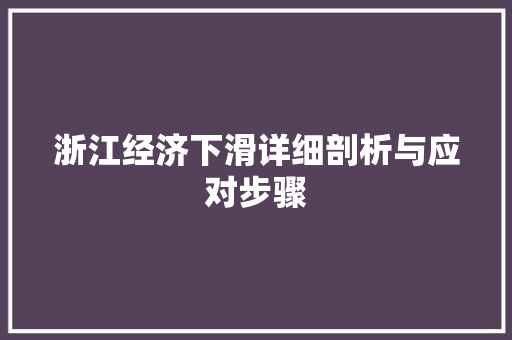 浙江经济下滑详细剖析与应对步骤 浙江经济下滑详细剖析与应对步骤