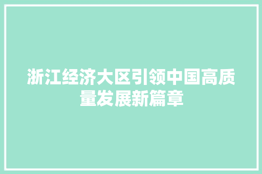 浙江经济大区引领中国高质量发展新篇章 浙江经济大区引领中国高质量发展新篇章