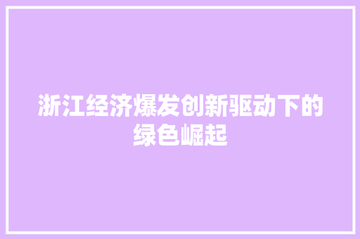 浙江经济爆发创新驱动下的绿色崛起 浙江经济爆发创新驱动下的绿色崛起