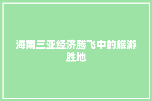 海南三亚经济腾飞中的旅游胜地 海南三亚经济腾飞中的旅游胜地