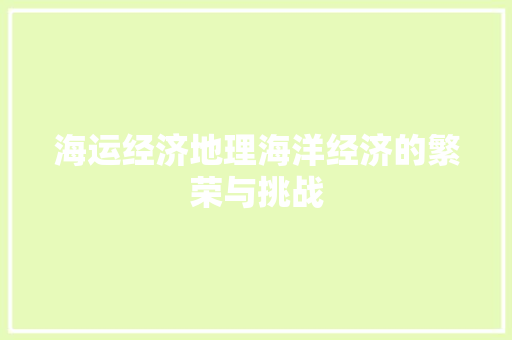海运经济地理海洋经济的繁荣与挑战