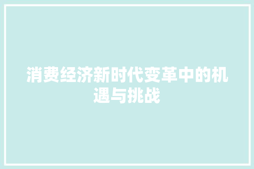 消费经济新时代变革中的机遇与挑战