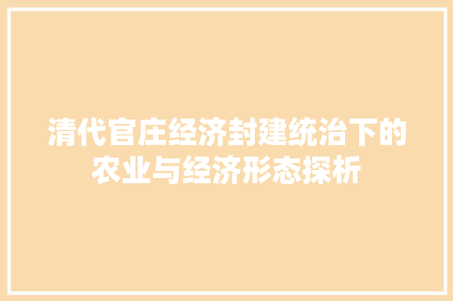 清代官庄经济封建统治下的农业与经济形态探析