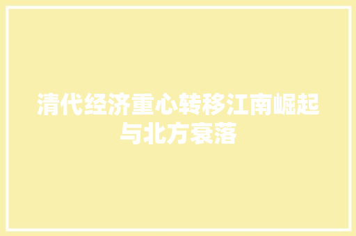 清代经济重心转移江南崛起与北方衰落 清代经济重心转移江南崛起与北方衰落