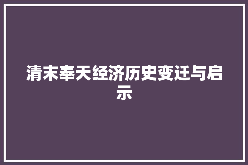 清末奉天经济历史变迁与启示 清末奉天经济历史变迁与启示