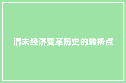 清末经济变革历史的转折点 清末经济变革历史的转折点