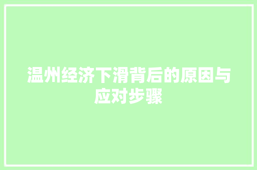 温州经济下滑背后的原因与应对步骤
