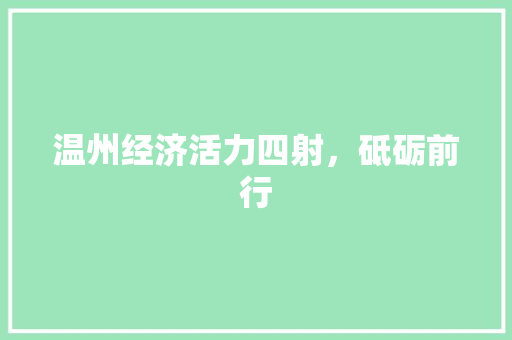 温州经济活力四射,砥砺前行 温州经济活力四射,砥砺前行