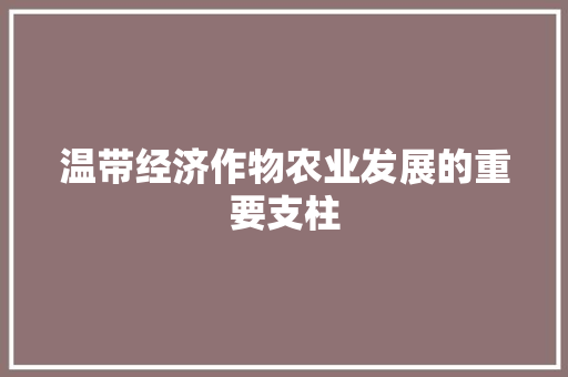 温带经济作物农业发展的重要支柱