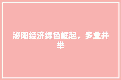 泌阳经济绿色崛起,多业并举 泌阳经济绿色崛起,多业并举