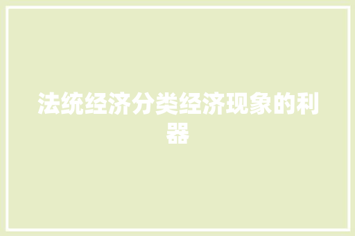 法统经济分类经济现象的利器 法统经济分类经济现象的利器