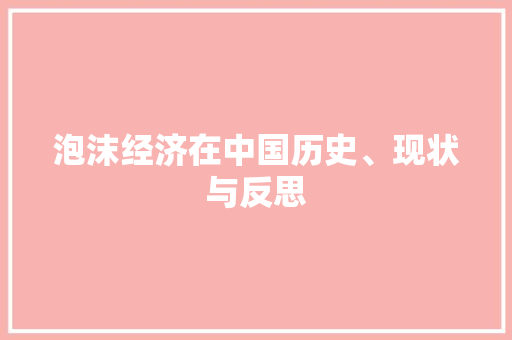 泡沫经济在中国历史、现状与反思 泡沫经济在中国历史、现状与反思