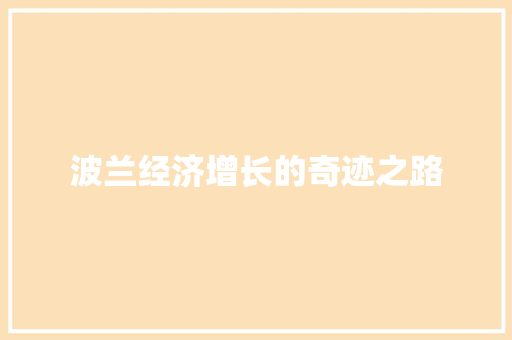 波兰经济增长的奇迹之路 波兰经济增长的奇迹之路