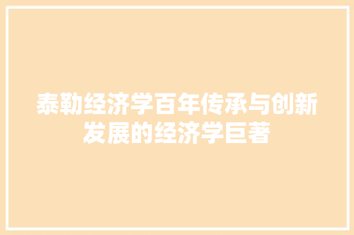 泰勒经济学百年传承与创新发展的经济学巨著 泰勒经济学百年传承与创新发展的经济学巨著