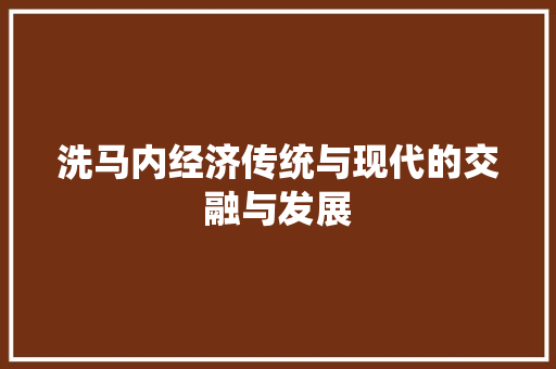 洗马内经济传统与现代的交融与发展 洗马内经济传统与现代的交融与发展