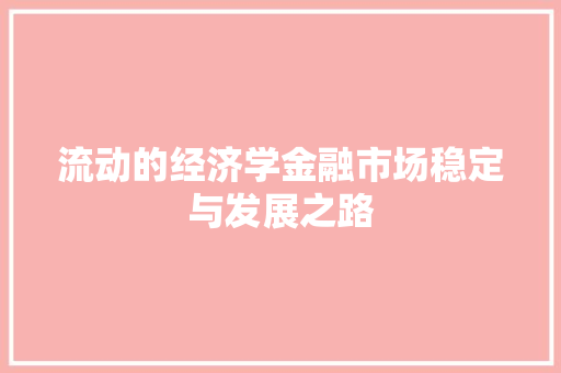流动的经济学金融市场稳定与发展之路