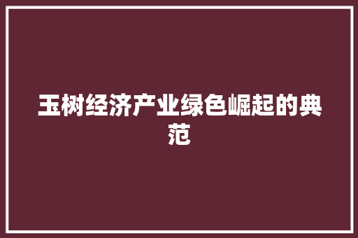 玉树经济产业绿色崛起的典范 玉树经济产业绿色崛起的典范