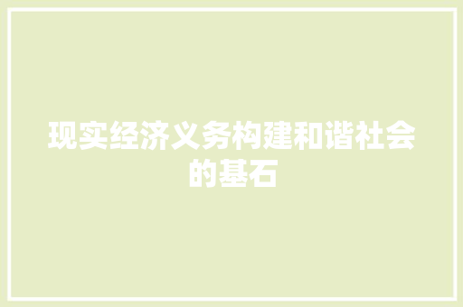 现实经济义务构建和谐社会的基石 现实经济义务构建和谐社会的基石