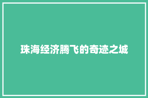 珠海经济腾飞的奇迹之城