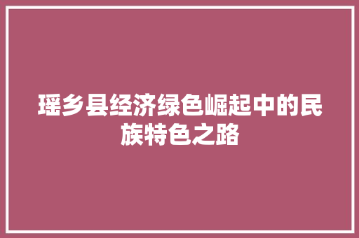 瑶乡县经济绿色崛起中的民族特色之路