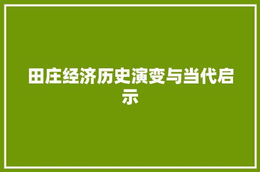 田庄经济历史演变与当代启示 田庄经济历史演变与当代启示
