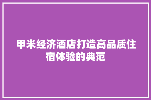 甲米经济酒店打造高品质住宿体验的典范 甲米经济酒店打造高品质住宿体验的典范