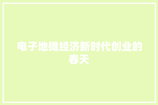 电子地摊经济新时代创业的春天 电子地摊经济新时代创业的春天