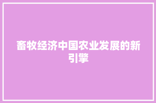 畜牧经济中国农业发展的新引擎 畜牧经济中国农业发展的新引擎