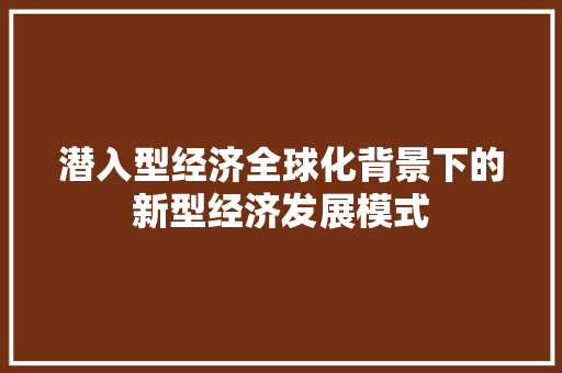 潜入型经济全球化背景下的新型经济发展模式