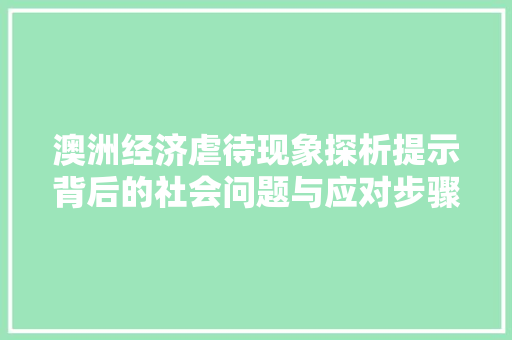 澳洲经济虐待现象探析提示背后的社会问题与应对步骤 澳洲经济虐待现象探析提示背后的社会问题与应对步骤