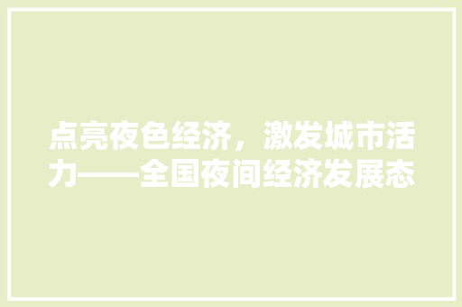 点亮夜色经济，激发城市活力——全国夜间经济发展态势与展望