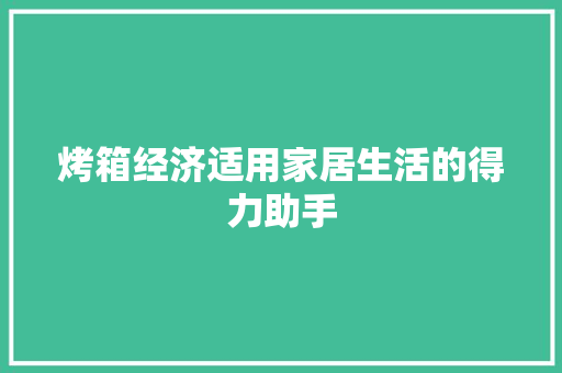 烤箱经济适用家居生活的得力助手 烤箱经济适用家居生活的得力助手